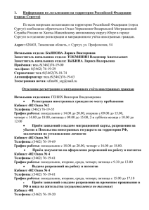Информация по легализации на территории Российской Федерации 1. (городе Сургуте)