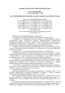 ПРАВИТЕЛЬСТВО РОССИЙСКОЙ ФЕДЕРАЦИИ ПОСТАНОВЛЕНИЕ от 30 сентября 2004 г. N 506