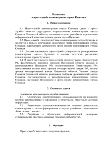 Положение о пресс-службе - Администрация города Кузнецка