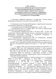 Обобщение судебной практики рассмотрения уголовных дел о