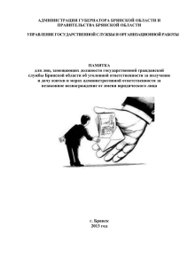 АДМИНИСТРАЦИЯ ГУБЕРНАТОРА БРЯНСКОЙ ОБЛАСТИ И ПРАВИТЕЛЬСТВА БРЯНСКОЙ ОБЛАСТИ