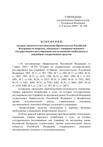 УТВЕРЖДЕНЫ постановлением Правительства Российской Федерации
