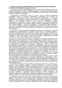 Внесены изменения в УПК РФ, УИК РФ по вопросам уведомления... об исполнении наказания осужденным лицом