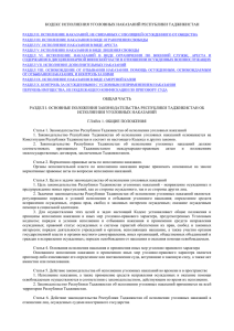 КОДЕКС ИСПОЛНЕНИЯ УГОЛОВНЫХ НАКАЗАНИЙ РЕСПУБЛИКИ ТАДЖИКИСТАН