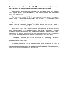 Разъяснение положений ст. 306 УК РФ, предусматривающей
