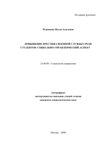 Родионова Нелла Адылевна ПОВЫШЕНИЕ ПРЕСТИЖА ВОЕННОЙ СЛУЖБЫ СРЕДИ СТУДЕНТОВ: СОЦИАЛЬНО-УПРАВЛЕНЧЕСКИЙ АСПЕКТ