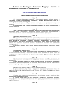 Выписка из Конституции Российской Федерации (принята на