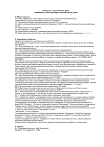 “сведения об этапах процедуры эмиссии ценных бумаг” (16.10