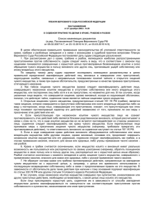 Постановление Пленума Верховного Суда РФ от 27.12.2002 N