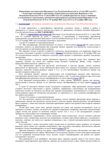 Нормативное постановление Верховного Суда Республики Казахстан от 11 мая 2007... О внесении изменений и дополнений в нормативное постановление Верховного Суда