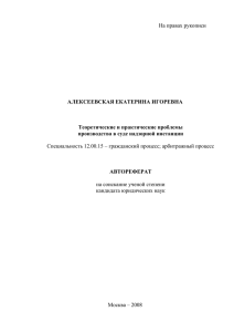 На правах рукописи  АЛЕКСЕЕВСКАЯ ЕКАТЕРИНА ИГОРЕВНА Теоретические и практические проблемы