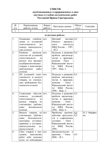 Список научных трудов - Омская юридическая академия