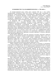 Особенности суда в башкирском крае в 1798–1865 гг.