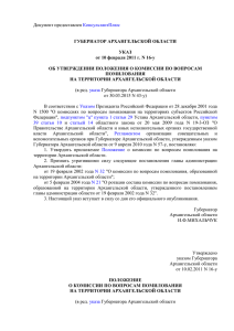 Указ Губернатора Архангельской области от 10.02.2011 № 16-у