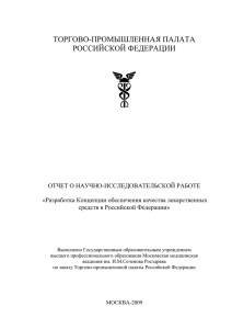 Разработка Концепции обеспечения качества лекарственных