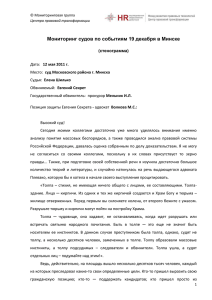 Мониторинг судов по событиям 19 декабря в Минске