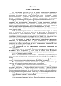 Дисциплинарный Кодекс Арбитра МОО ФФГА - Мини