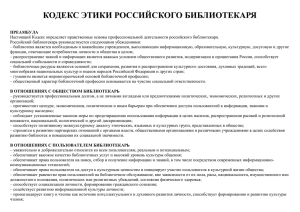 Кодекс этики российского библиотекаря