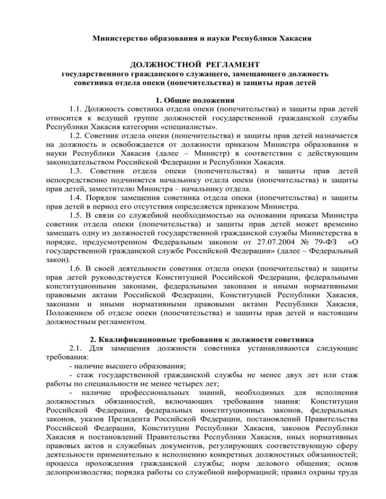 Должностной регламент. Должностной регламент на государственной гражданской службе.