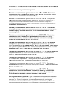 УГОЛОВНАЯ ОТВЕТСТВЕННОСТЬ ЗА НЕЗАКОННЫЙ ОБОРОТ НАРКОТИКОВ Тяжесть наказания за уголовные преступления: