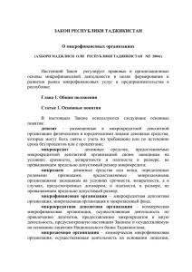 Настоящий  Закон    регулирует  правовые ... основы  микрофинансовой  деятельности  в  целях ... ЗАКОН РЕСПУБЛИКИ ТАДЖИКИСТАН