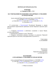 Об утверждении Положения о публичных слушаниях в городе