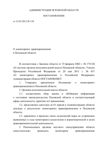 О мониторинге правоприменения в Псковской области