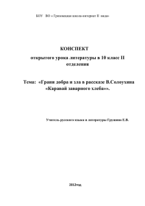 Грани добра и зла в рассказе В. Солоухина "Каравай заварного