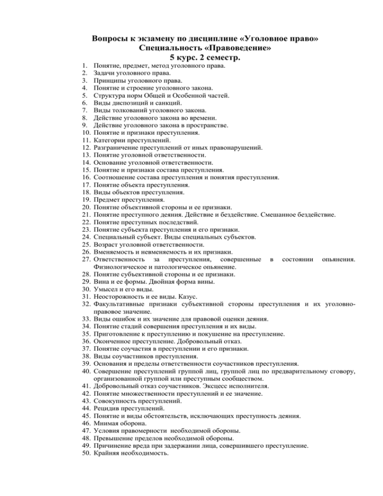 Вопросы по праву. Уголовное право вопросы. Уголовное право вопросы к экзамену. Вопросы для подготовки к экзамену по уголовному праву. Вопросы на гос экзаменах по уголовному праву.