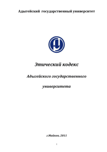 Этический кодекс (русский язык) - Адыгейский Государственный