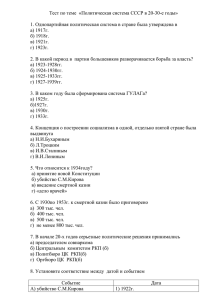 Тест по теме  «Политическая система СССР в 20-30-е годы»