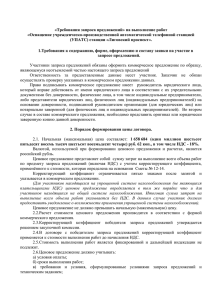 «Требования запроса предложений» на выполнение работ «Оснащение учрежденческо-производственной автоматической телефонной станцией