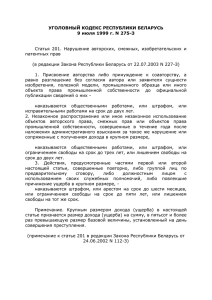 УГОЛОВНЫЙ КОДЕКС РЕСПУБЛИКИ БЕЛАРУСЬ 9 июля 1999 г. N 275-З