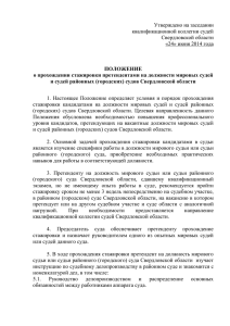 Утверждено на заседании квалификационной коллегии судей Свердловской области «24» июня 2014 года