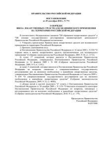 ПРАВИТЕЛЬСТВО РОССИЙСКОЙ ФЕДЕРАЦИИ ПОСТАНОВЛЕНИЕ от 29 сентября 2010 г. N 771