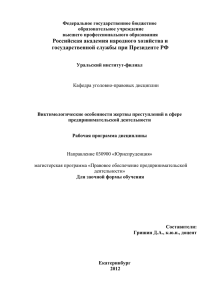 Российская академия народного хозяйства и государственной службы при Президенте РФ