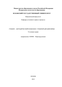 Уголовное правою УМК - Юридический факультет ПГУ г. Псков