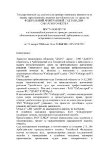 Постановление ФАС ЗСО от 26.01.2004г.