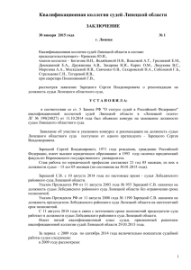 - Квалификационной коллегии судей Липецкой области