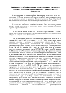 Обобщение судебной практики реагирования по уголовным