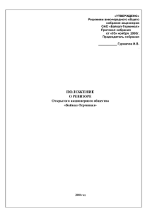 «УТВЕРЖДЕНО» Решением внеочередного общего собрания акционеров ОАО «Байкал-Терминал»