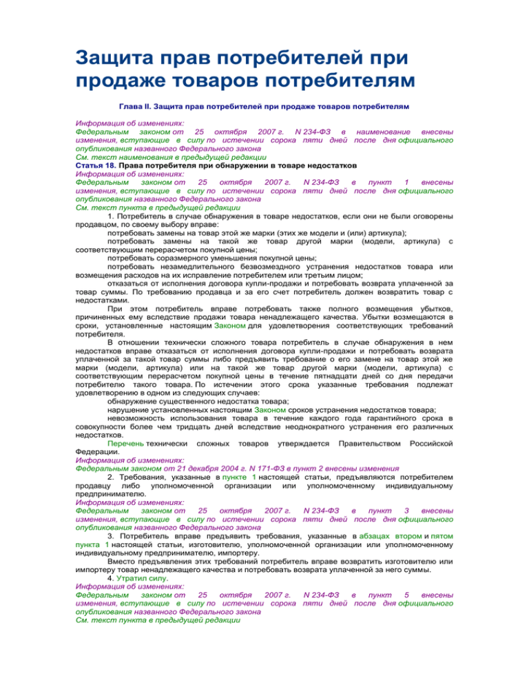 Перечень технически сложных товаров. 234 ФЗ. ФЗ 234 от 25.10.2007 перечень технически сложных товаров. Статья 234 федерального закона. ФЗ-234 О защите прав перечень технически сложных товаров.