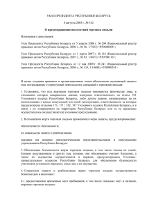 Указ Президента Республики Беларусь от 8 августа 2005 № 352