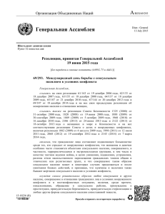 Резолюция, принятая Генеральной Ассамблеей 19 июня 2015 года