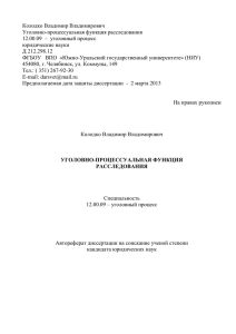 Колодко Владимир Владимирович Уголовно-процессуальная функция расследования 12.00.09  –  уголовный процесс