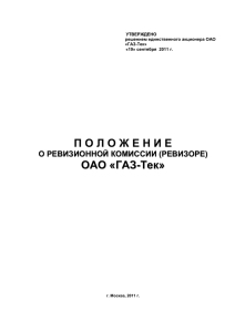 Статья 7. Заседания ревизионной комиссии общества