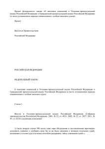 Проект  федерального  закона  «О  внесении ... кодекс Российской Федерации и Гражданский процессуальный кодекс Российской Федерации