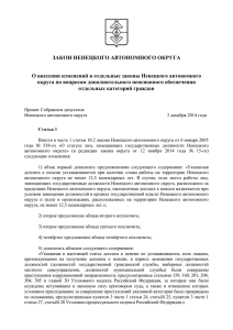 Закон Ненецкого автономного округа от 8 декабря 2014 года