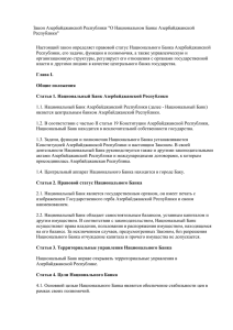 Закон Азербайджанской Республики "О Национальном Банке