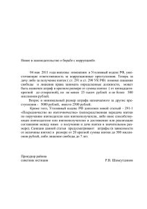 04 мая 2011 года внесены изменения в Уголовный кодекс РФ
